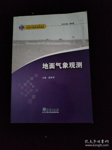 基层台站气象业务系列培训教材：地面气象观测