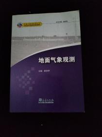 基层台站气象业务系列培训教材 ：地面气象观测