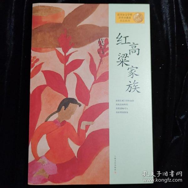 红高粱家族：莫言作品系列