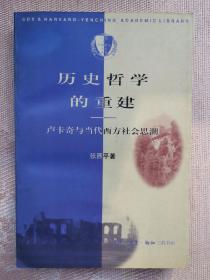 历史哲学的重建：卢卡奇与当代西方社会思潮