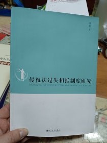 侵权法过失相抵制度研究 内3门-1