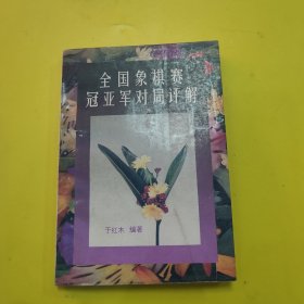 全国象棋赛冠亚军对局详解