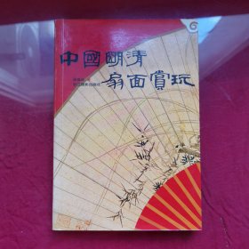 中国明清扇面赏玩