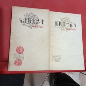 中国古典文学作品选读、清代散文选注共两本合售