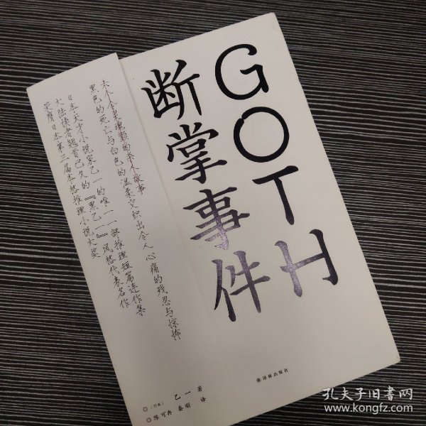 GOTH断掌事件