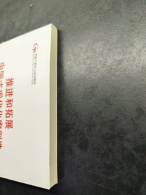 六干教材·推进和拓展中国式现代化案例选 政治·法治篇