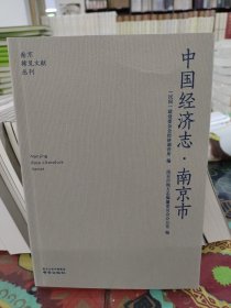 中国经济志（南京市）/南京稀见文献丛刊