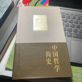 中国哲学简史