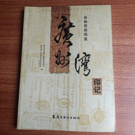 广州湾印记 金融票据图鉴