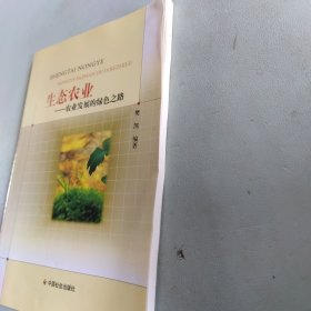 生态农业：农业发展的绿色之路