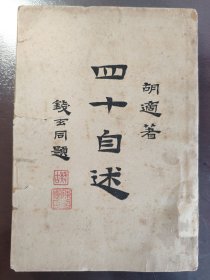 《四十自述》稀缺！品相不错！亚东图书馆，民国三十年（1941年）出版，平装一册全