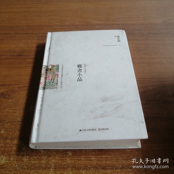 雅舍小品（精装）