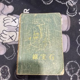 绿宝石 （1956年一版一印）