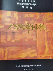 节目单：八路军组歌（刘斌、于文华）纪念抗战胜利五十周年音乐会