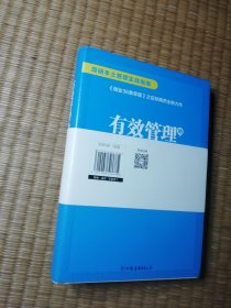 有效管理的5大兵法（精装正版现货 内干净无写涂划 实物拍图）