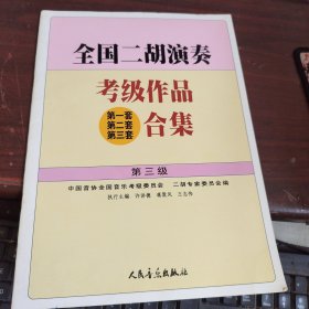 全国二胡演奏考级作品(第一套 第二套 第三套)合集.第三级