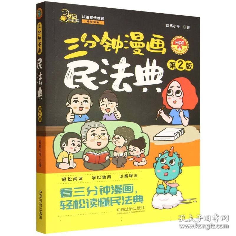 三分钟漫画民法典【第二版】
