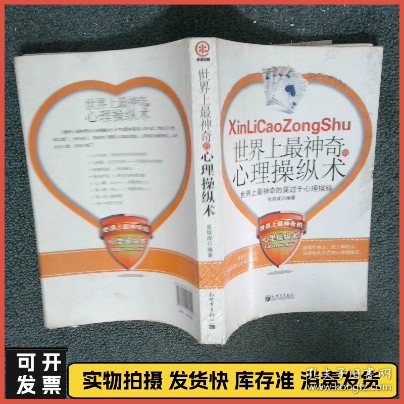 世界上最神奇的心理操纵术