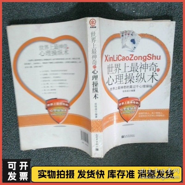 世界上最神奇的心理操纵术