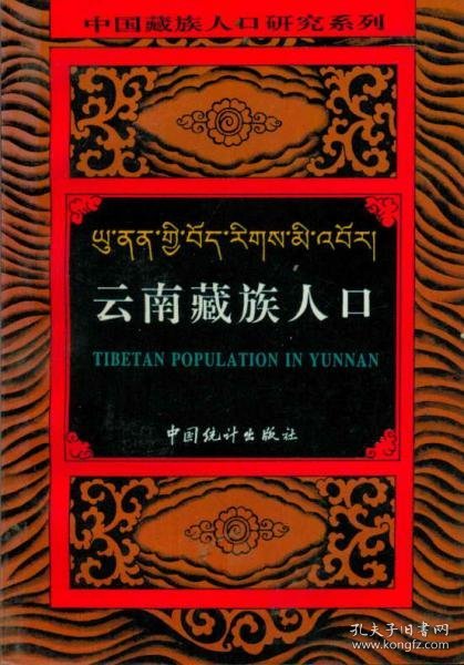 中国藏族人口研究系列・云南藏族人口