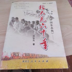 中国东北角：北大荒60年，第3版