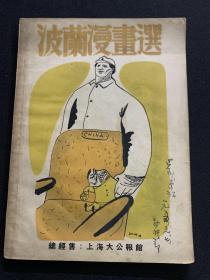 波兰漫画选（新时代文丛第一辑，仅印4000册）