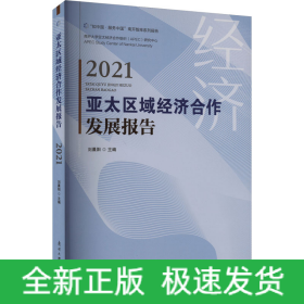 亞太區(qū)域經(jīng)濟(jì)合作發(fā)展報(bào)告 2021