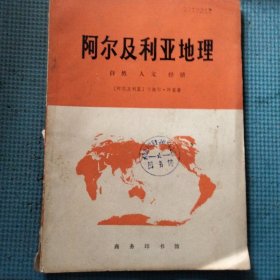 阿尔及利亚地理 自然 人文 经济