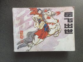 连环画 岳飞出世-岳飞传之一