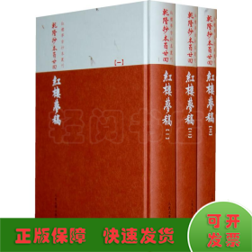 乾隆抄本百廿回紅樓夢稿：楊本（全三冊）