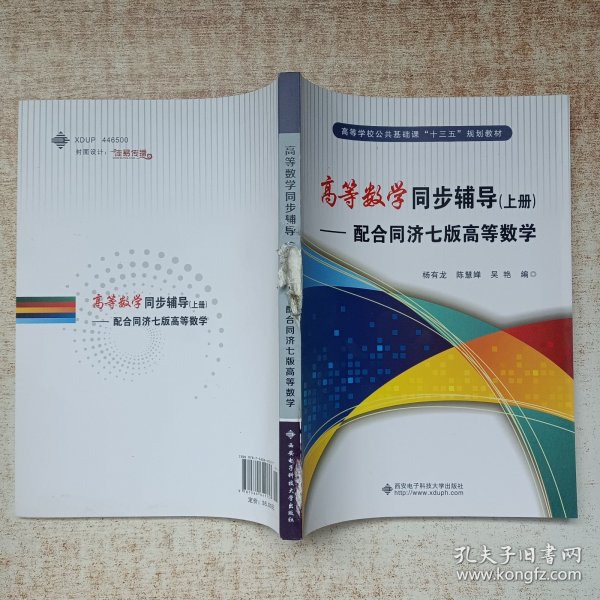 高等数学同步辅导（上册）——配合同济七版高等数学