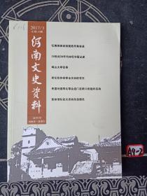 河南文史资料2017年2 3