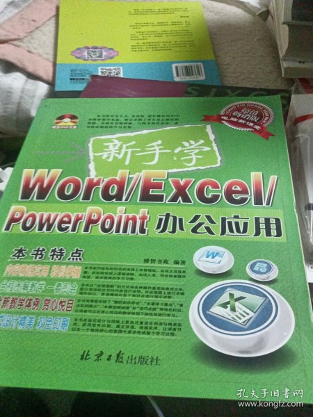 新手学Word/Excel/PowerPoint办公应用