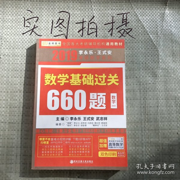 金榜图书 2019李永乐·王式安 考研数学：数学基础过关660题（数学一）