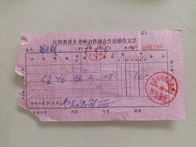 江西省萍乡市麻山供销合作社销售发票