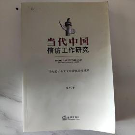 当代中国信访工作研究 : 以构建社会主义和谐社会
为视角