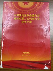 中国国民党革命委员会榆林市第二次代表大会会务手册