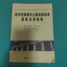 经济犯罪案件立案追诉标准最新适用指南