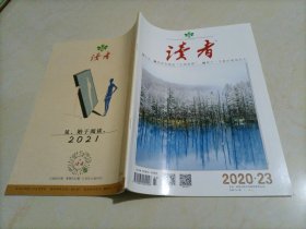 老杂志：读者（2020年第23期）【另有其它年份出让，欢迎选购】