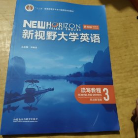 带激活码 新视野大学英语读写教程：第四版：思政智慧版．3