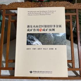 浙东火山岩区银铅锌多金属成矿作用与成矿预测
