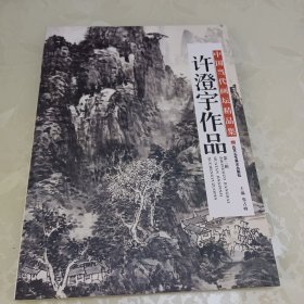 许澄宇作品-中国当代画坛精品集