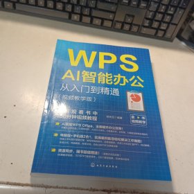 WPS AI智能办公从入门到精通【全新品质】