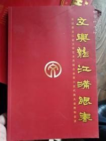 图片册 ：文兴龙江满眼春-庆祝黑龙江省文学艺术届联合会第六次代表大会 胜利召开