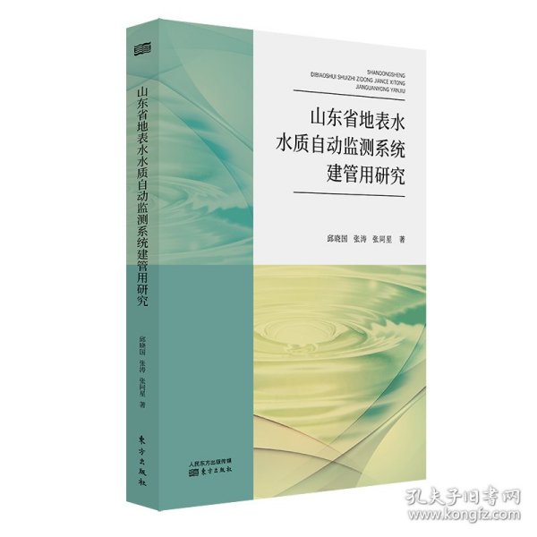 山东省地表水水质自动监测系统建管用研究