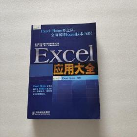 Excel应用大全：Excel Home技术专家团队又一力作