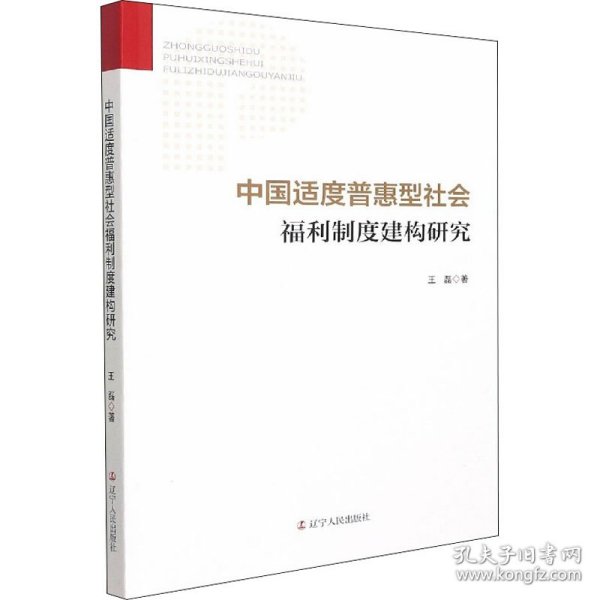 中国适度普惠型社会福利制度建构研究