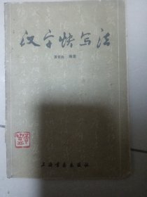 汉字快写法