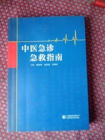 中医急诊急救指南。正版