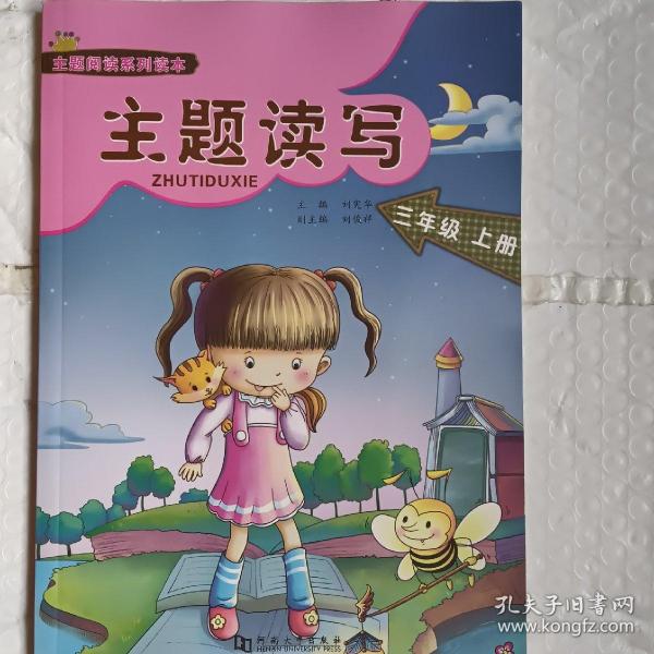 主题阅读系列读本《主题读写》三年级上册